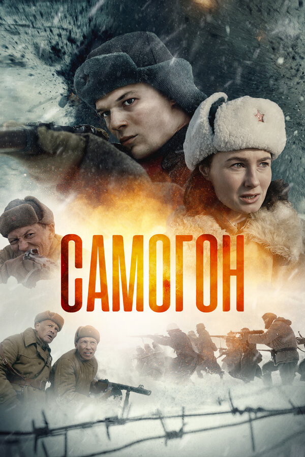 Самогон постер - смотреть онлайн
